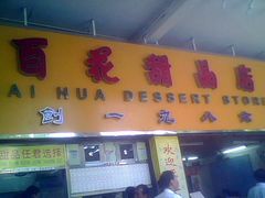 -百花传统甜品店(原址店)