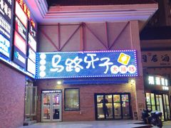 -马路牙子烧烤音乐酒馆(望京店)