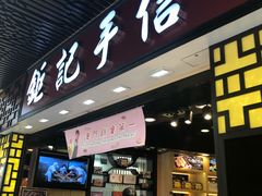 -钜记手信(兴华楼店)