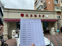 -欣乐糕点店(洪湖里总店)