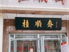 门面-芦庄子桂顺斋(和平路总店)