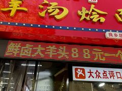 -大头亮羊汤烩面·河南非遗(良乡总店)