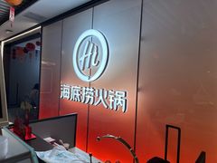 -海底捞火锅(高科广场店)