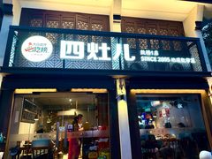 -四灶儿·2005地道杭帮菜(杭州鼓楼1店)