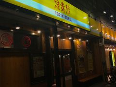 -鸟贵族(天王寺北口店)