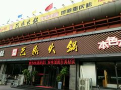 门面-巴鼎火锅(大学路店)