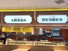 -好人民间小吃·番茄鱼酸菜鱼(木渎悠方店)