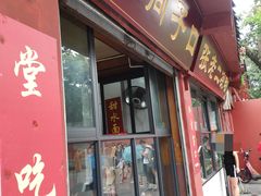 门面-洞子口张老二凉粉(文殊院店)