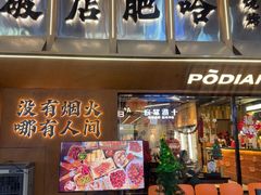 -破店肥哈·东北烧烤(南山保利店)