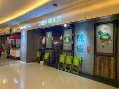 -陈傻子餐厅(世纪都会店)
