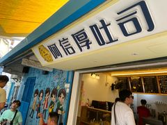 -阿信厚吐司(曾厝垵店)