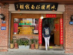 -国仔面线糊(水门国仔总店)