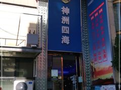 门面-神洲四海大酒楼(王府井澳门中心店)