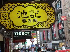 门面-池记(尖沙咀店)