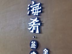 -云海肴云南菜·蒸汽石锅鱼(青岛万象城店)