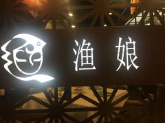 -渔娘渔家丹东海鲜(东直门店)