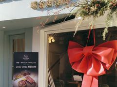 -蝶舍·MAISON PAPILLON