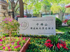 -千佛山风景名胜区