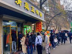 -正味斋锅巴菜(西北角店)