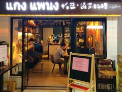 门面-帕蓝·暹罗料理(曲阳店)