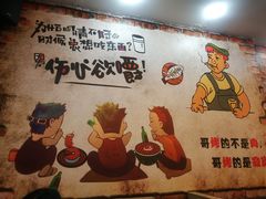 -燚青春泥炉烤肉(东泰店)
