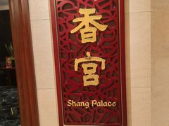 -苏州香格里拉大酒店