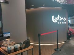 -拉蒂娜·巴西牛排馆 Latina·Brazilian Steakhouse(王府井喜悦店)