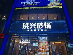 -洪兴砂锅·融合砂锅菜(三站店)