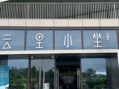 -云里小坐·海泉湾·团建·宴席·下午茶(金堂海泉湾店)