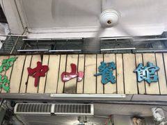 门面-凌舍好烧鹅(中山路店)
