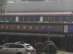 -冯记香辣兔火锅(茶店子总店)