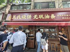 -文武王氏烧饼·无矾油条(西溪路店)