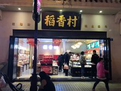 门面-稻香村(观前街店)