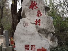 -竹泉村旅游度假区