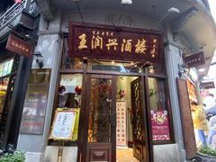 门面-皇饭儿·王润兴酒楼(河坊街店)