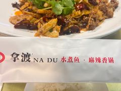 -拿渡·水煮鱼 麻辣香锅(西单大悦城店)