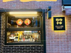 -杨梅市场·打工人小酒馆(新天地店)