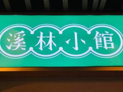 门面-溪林小馆(浦江城市生活广场店)