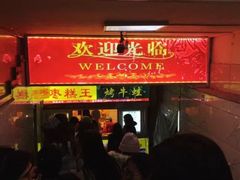 -五道口枣糕王(成府路店)