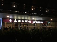 -泰国村酒楼(室内体育馆店)