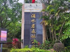 -滴水岩森林公园