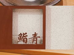 -鮨青(恒基名人购物中心店)
