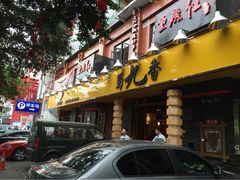 iphone_upload_pic-蜀九香火锅(彩虹店)