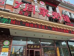-闫家粥铺(东盛大街店)