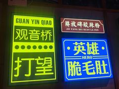 -麻辣英雄重庆火锅(二城广场店)