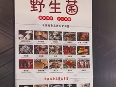 -一朵菌·野生菌探索家火锅(南亚店)