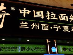 -丝路传奇·中国拉面航母店(北医三院店)