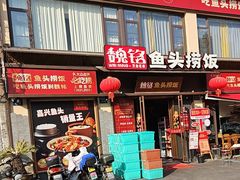 -魏铭鱼头捞饭(嘉善店)