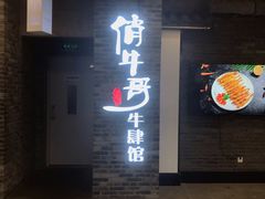 门面-俏牛哥鲜牛肉牛肆馆(重庆天地店)