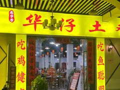 -华仔土鸡店(三元里分店)